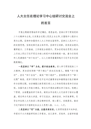人大主任在理论学习中心组研讨交流会上的发言.docx