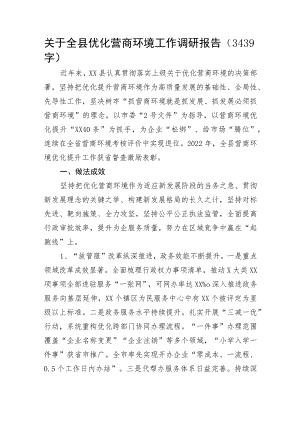 关于全县优化营商环境工作调研报告.docx