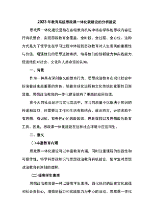 2023年教育系统思政课一体化就建设的分析建议.docx