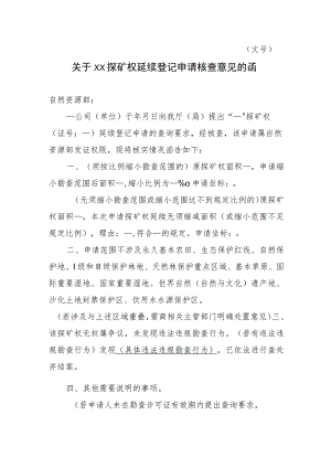 关于XX探矿权延续登记申请核查意见的函示范文本模板2023.docx