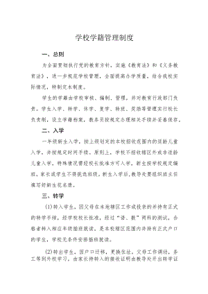 学校学籍管理制度范文.docx