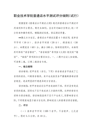 职业技术学院普通话水平测试评分细则（试行）.docx