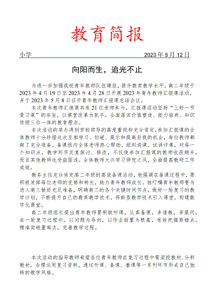 召开青年教师汇报课总结会活动简报.docx