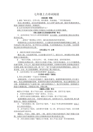 2023部编版七年级上古诗词阅读.docx