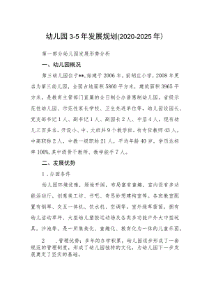 幼儿园3-5年发展规划（2020-2025年）.docx