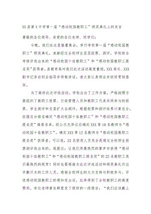 XX县第X中学第一届“感动校园教职工”颁奖典礼上的发言.docx