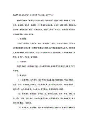 2023年县城市大清洗保洁行动方案.docx