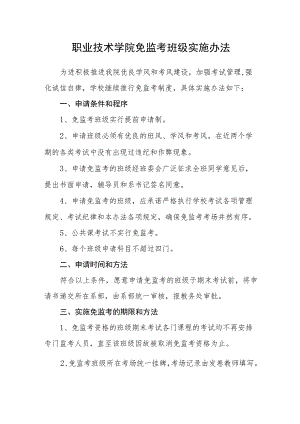 职业技术学院免监考班级实施办法.docx