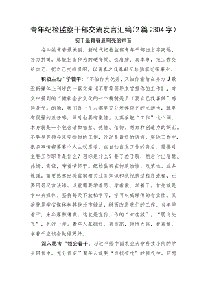 青年纪检监察干部交流发言汇编2篇.docx