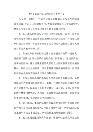 2023年施工现场消防安全责任书4.docx