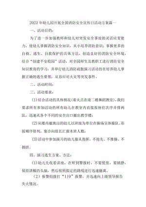 2023年幼儿园开展全国消防安全宣传日活动方案篇一.docx