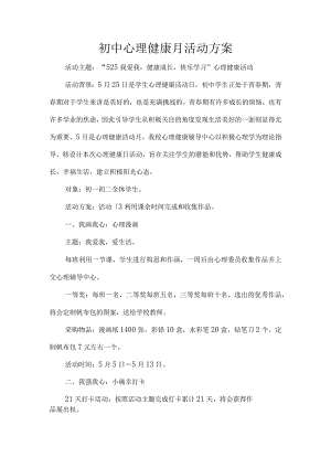 初中心理健康月活动方案.docx