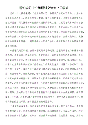 理论学习中心组研讨交流会上的发言.docx