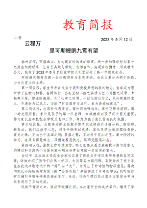 开展家长会活动简报.docx