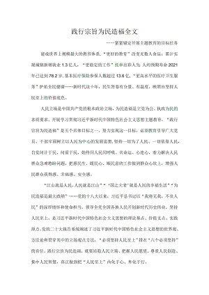 践行宗旨为民造福全文.docx