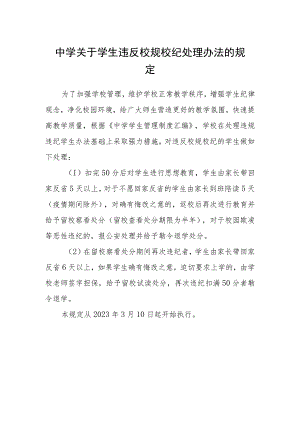 中学关于学生违反校规校纪处理办法的规定.docx