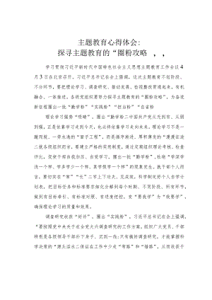 主题教育心得体会：探寻主题教育的“圈粉攻略”.docx