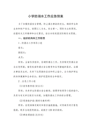 小学防溺水工作应急预案三篇范文.docx