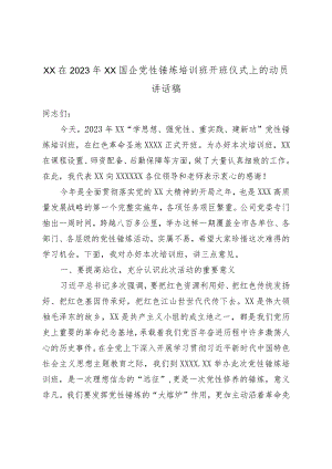 XX在2023年XX国企党性锤炼培训班开班仪式上的动员讲话稿.docx