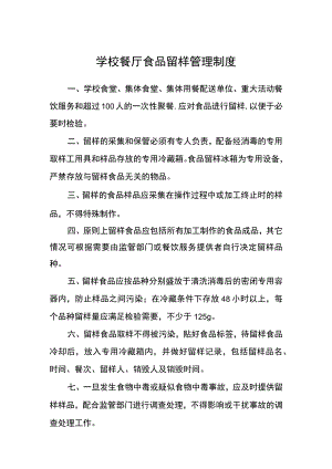 学校餐厅食品留样管理制度.docx