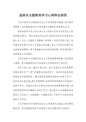 监狱长主题教育学习心得体会感悟.docx