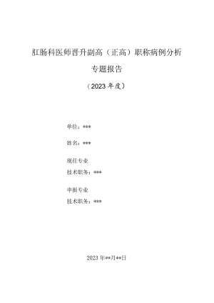肛肠科医师晋升副主任（主任）医师高级职称病例分析专题报告（消痔灵在内痔手术的应用）.docx