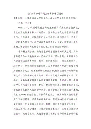 2023年麻醉科副主任考核述职报告.docx
