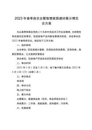 2023年春季房交会暨智慧家居建材展示博览会方案.docx