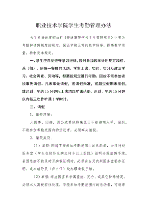 职业技术学院学生考勤管理办法.docx