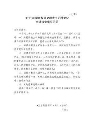 关于XX探矿权变更勘查主矿种登记申请核查意见的函示范文本模板2023.docx