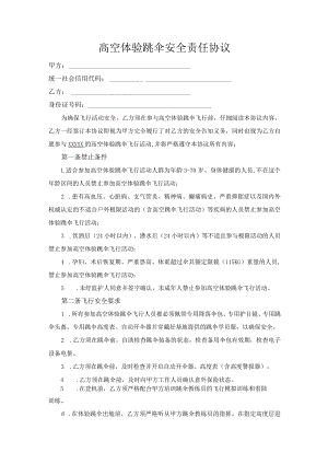 高空体验跳伞安全责任协议示范文本模板.docx