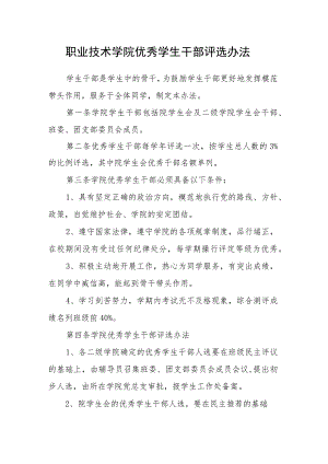 职业技术学院优秀学生干部评选办法.docx
