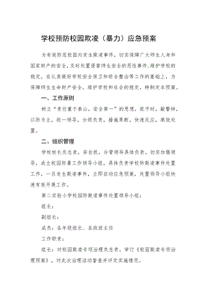 学校预防校园欺凌（暴力）应急预案三篇范文.docx