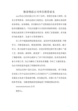 粮食物流公司单位推荐意见.docx