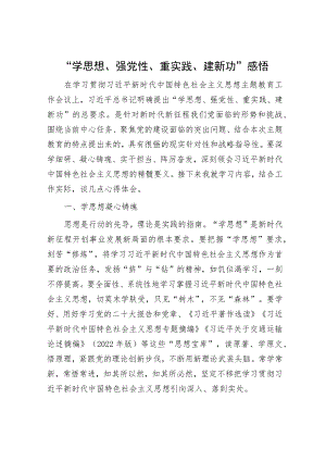“学思想、强党性、重实践、建新功”感悟.docx