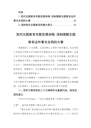 党内主题教育专题党课讲稿：深刻理解主题教育这件事关全局的大事.docx