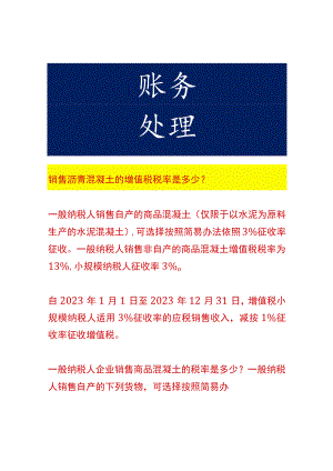 销售沥青混凝土的增值税税率.docx