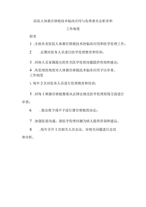 医院人体器官移植技术临床应用与伦理委员会职责和工作制度.docx