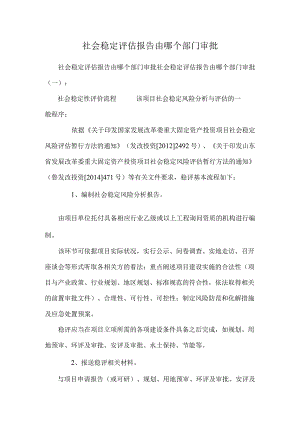 社会稳定评估报告由哪个部门审批.docx
