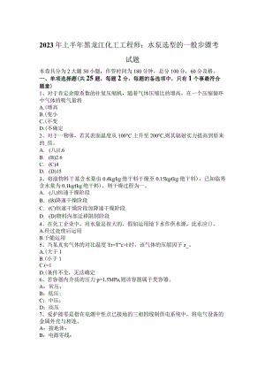 2023年上半年黑龙江化工工程师：水泵选型一般步骤考试题.docx