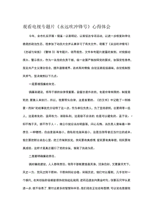 观看电视专题片《永远吹冲锋号》心得体会.docx