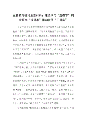 主题教育读书班理论学习专题研讨发言材料提纲（3篇）范本.docx