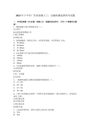 2023年下半年广东省混凝土工：运输机械选择的考试题.docx