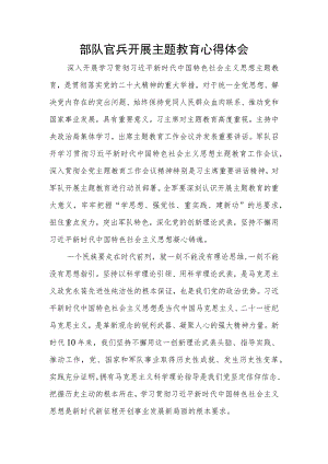 【主题教育】部队官兵开展主题教育心得体会.docx