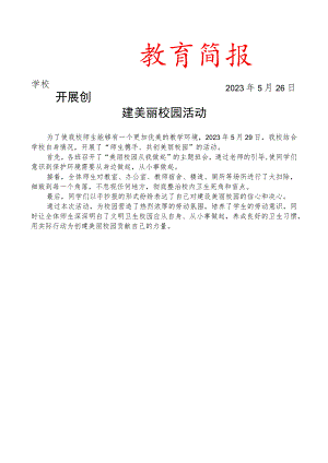 开展创建美丽校园活动简报.docx