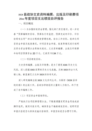 xxx县政协文史资料编撰、出版及印刷费项20xx年度项目支出绩效自评报告.docx