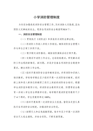 小学消防管理制度范文(参考三篇).docx
