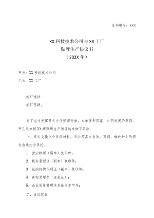 XX科技技术公司与XX工厂贴牌生产协议书(202X年).docx