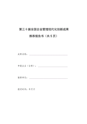 宁夏企业管理现代化创新成果申报书、主报告撰写要求.docx