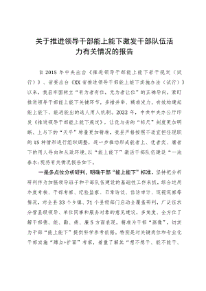 关于推进领导干部能上能下激发干部队伍活力.docx